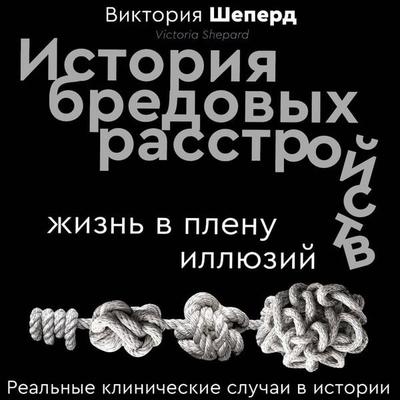 Istoriya bredovyh rasstroystv. Zhizn v plenu illyuziy - Victoria Shepherd, Audio, 9785171864989