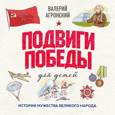 Podvigi Pobedy dlya detey. Istorii muzhestva velikogo naroda - Valeriy Agronskiy, Audio, 9785042396380