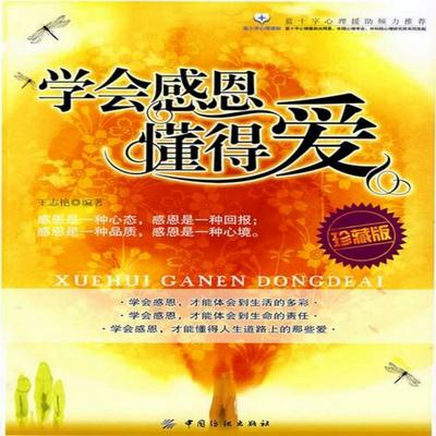 学会感恩懂得爱 - 王志艳, Audio, 4069828020665