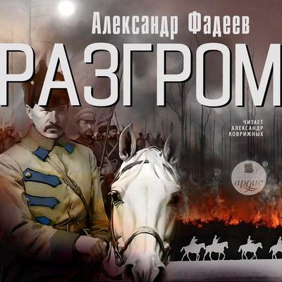 Razgrom - Aleksandr Fadeev, Audio, 4099995683806