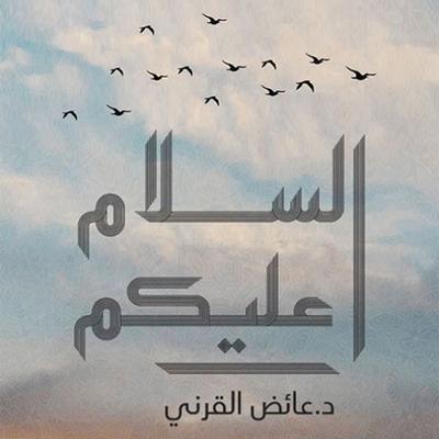 السلام عليكم - عائض القرني, Audio, 9789177878995