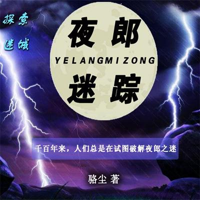 夜郎迷踪 - 骆尘, Audio, 4099995973174