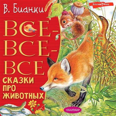 Vse-vse-vse skazki pro zhivotnyh - Vitaliy Bianki, Audio, 9785171413323