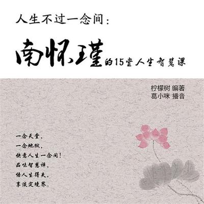 人生不过一念间：南怀瑾的15堂人生智慧课 - 柠檬树, Audio, 4099995948448