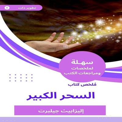 Summary of the Great Magic Book - Elizabeth Gilbert, Audio, 9783988115492