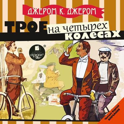 Troe na chetyryoh kolyosah - Dzherom K. Dzherom, Audio, 4064066985882