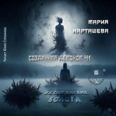 Sozdannaya demonom. Kniga pervaya. Vasyuganskie bolota - Mariya Kartasheva, Audio, 4099995229592