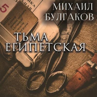 Egyptian Darkness - Mikhail Bulgakov, Audio, 4099995291995