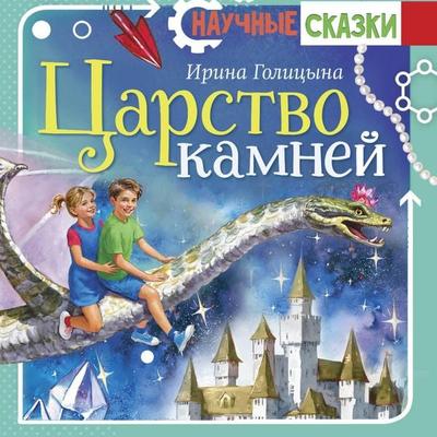 Tsarstvo kamney - Irina Golitsyna, Audio, 9785171794002