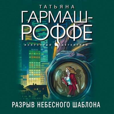 Razryv nebesnogo shablona - Tat'yana Garmash-Roffe, Audio, 9785041397708