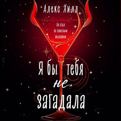 Ya by tebya ne zagadala - Aleks Hill, Audio, 9785042402678