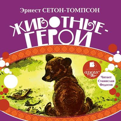 ZHivotnye-geroi - Ernest Thompson Seton, Audio, 4064066551599