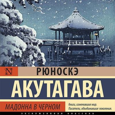 Madonna v chernom - Ryunosuke Akutagawa, Audio, 9785171433048