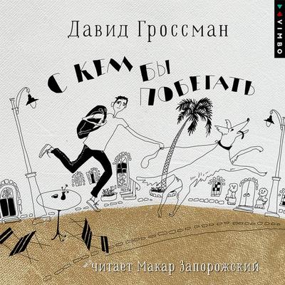 S kem by pobegat' - David Grossman, Audio, 4069828153080