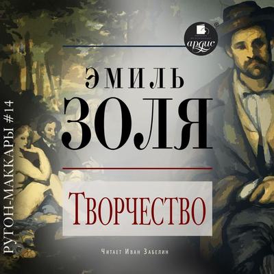 Tvorchestvo - Emile Zola, Audio, 4099995288902