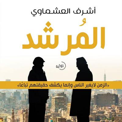 المرشد - أشرف العشماوي, Audio, 9789178073047