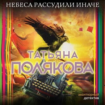 Nebesa rassudili inache - Tatyana Polyakova, Audio, 9785041496791