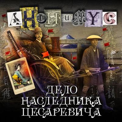 Delo naslednika cesarevicha - Anonymus, Audio, 4066339749184