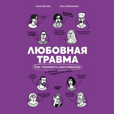 Lyubovnaya travma: Kak perezhit' rasstavaniye i prochiye nepriyatnosti - Ol?ga Malinina,Anna Orlova, Audio, 9785006315556