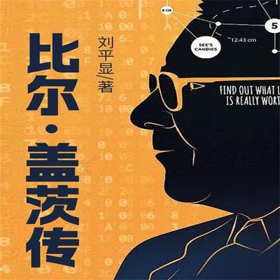 比尔·盖茨传 - 刘平显, Audio, 4099995968743