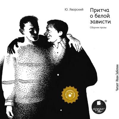 Pritcha o beloj zavisti - Yuriy Yavorskiy, Audio, 4099995561807