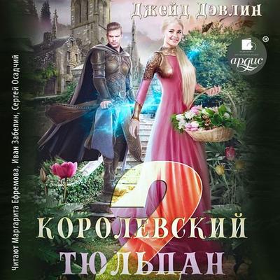 Korolevskij tyul'pan 2 - Dzhejd Devlin, Audio, 4069828006973