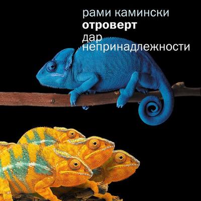 Otrovert. Dar neprinadlezhnosti - Rami Kaminsky, Audio, 9785389347144