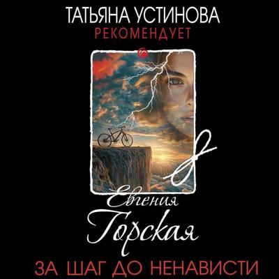 Za shag do nenavisti - Evgeniya Gorskaya, Audio, 9785042175039