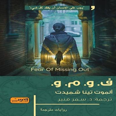Fear of Missing Out - Almut Tina Schmidt, Audio, 9786353568909
