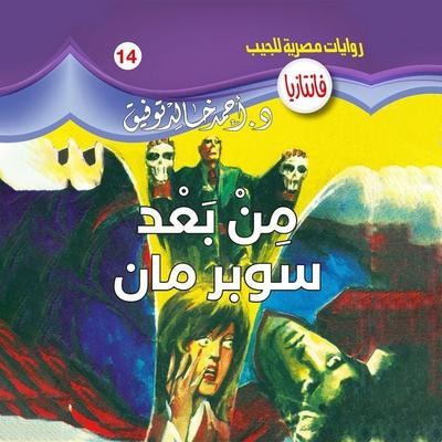 After Super Man - Ahmed Khaled Tawfeek, Audio, 9786392735997