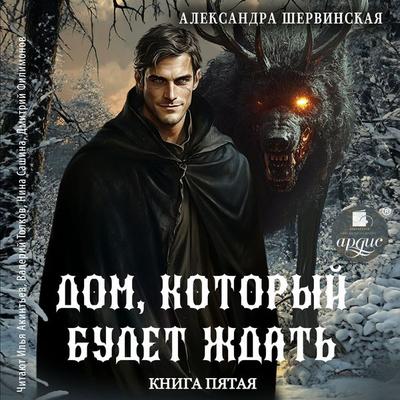 Dom, kotoryy budet zhdat'. Kniga pyataya - Aleksandra Shervinskaya, Audio, 4069828628915