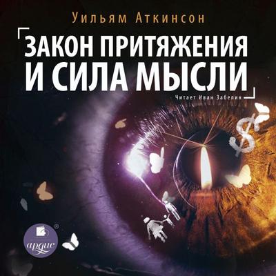 Zakon prityazheniya i sila mysli - William Walker Atkinson, Audio, 4064066557362