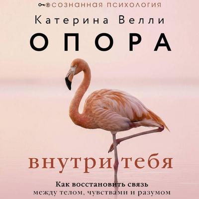 Opora vnutri tebya. Kak vosstanovit svyaz mezhdu telom, chuvstvami i razumom - Katerina Veli, Audio, 9785171894993