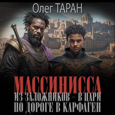 Massinissa. Iz zalozhnikov - v tsari. Po doroge v Karfagen - Oleg Taran, Audio, 9785171743949