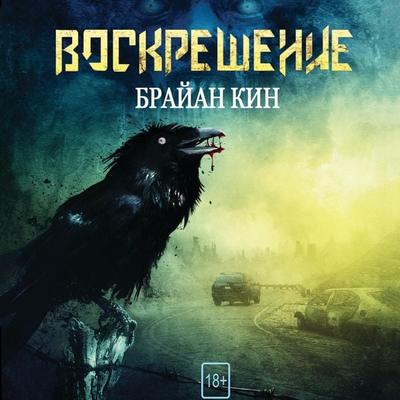 Воскрешение - Brian Keane, Audio, 9789152125526