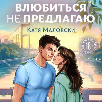 Vlyubitsya ne predlagayu - Katya Malovski, Audio, 9785042304750