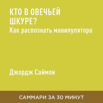 Kto v ovech'yey shkure? Kak raspoznat' manipulyatora (kratkoye izlozheniye) - Dzhordzh Saymon, Audio, 9785006391208