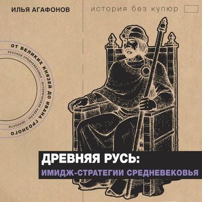 Drevnyaya Rus: imidzh-strategii Srednevekovya - Ilya Agafonov, Audio, 9785171794057