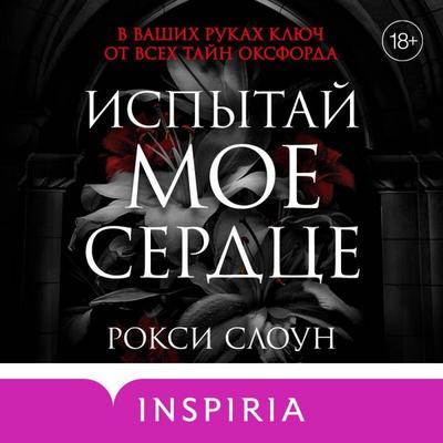 Ispytay moe serdtse - Roxy Sloane, Audio, 9785042321870