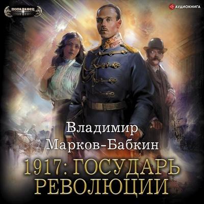 1917: Gosudar' revolyucii - Vladimir Markov-Babkin, Audio, 9785171252014