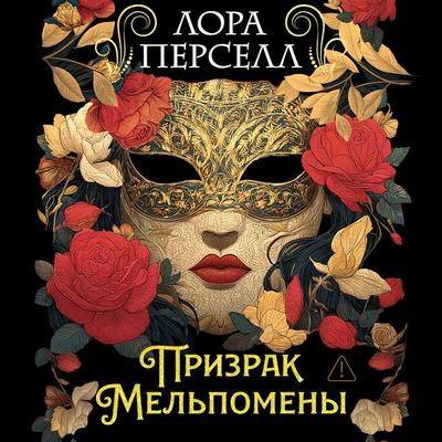 Prizrak Mel'pomeny - Laura Purcell, Audio, 9785389334243