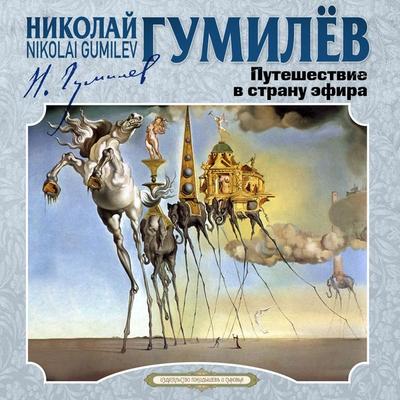 Puteshestvie v stranu efira - Nikolay Gumilev, Audio, 4099995934755