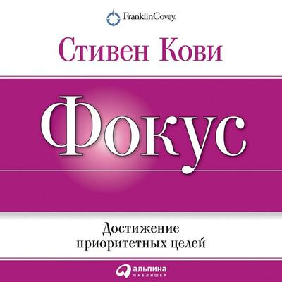 FOCUS: Achieving Your Highest Priorities - Stephen R. Covey, Audio, 9785961430899