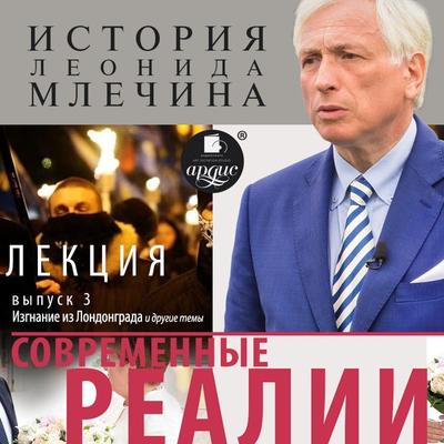 Sovremennye realii. Vypusk 3 - Leonid Mlechin, Audio, 4064066557119