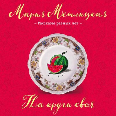 Na krugi svoya - Mariya Metlitskaya, Audio, 9785042174711