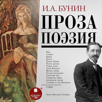 Proza. Poeziya - Ivan Bunin, Audio, 4099995288315