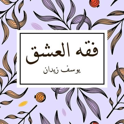 فقه العشق - يوسف زيدان, Audio, 9789152162743