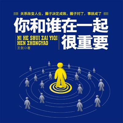 你和谁在一起很重要 - 王剑, Audio, 4069828669000