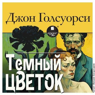 Tyomnyy tsvetok - John Galsworthy, Audio, 4071498343111