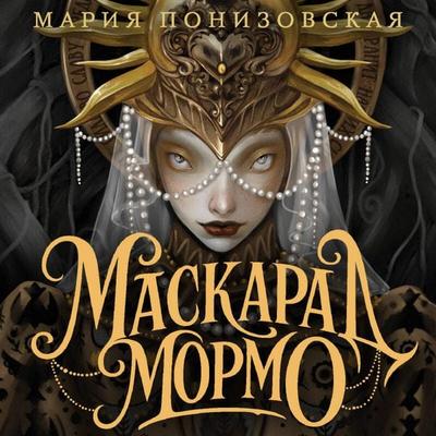 Maskarad Mormo - Mariya Ponizovskaya, Audio, 9785042364259